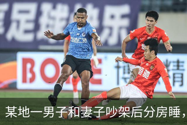 某地一男子和妻子吵架后分房睡，4个月后丈夫才发现自己有多蠢