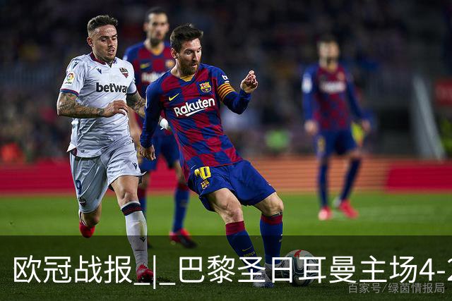 欧冠战报 | 巴黎圣日耳曼主场4-2战胜巴塞罗那