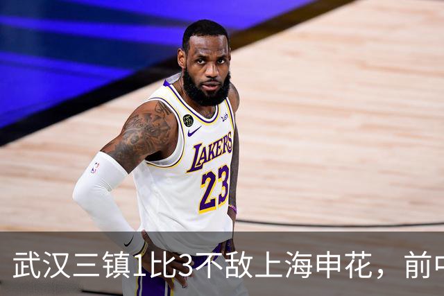 武汉三镇1比3不敌上海申花，前中超冠军已难逃降级噩运