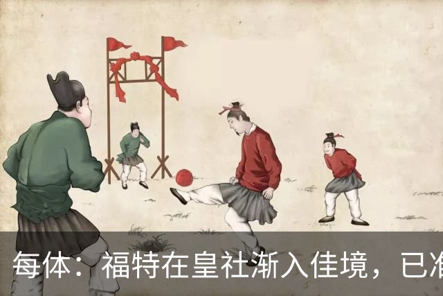 每体：福特在皇社渐入佳境，已准备好增加出场时间