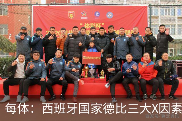 每体：西班牙国家德比三大X因素浮现
