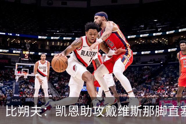 比朔夫：凯恩助攻戴维斯那脚直塞太不可思议，简直是疯了