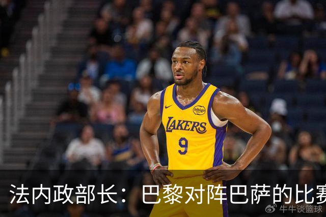 法内政部长：巴黎对阵巴萨的比赛会照常进行，不会存在问题