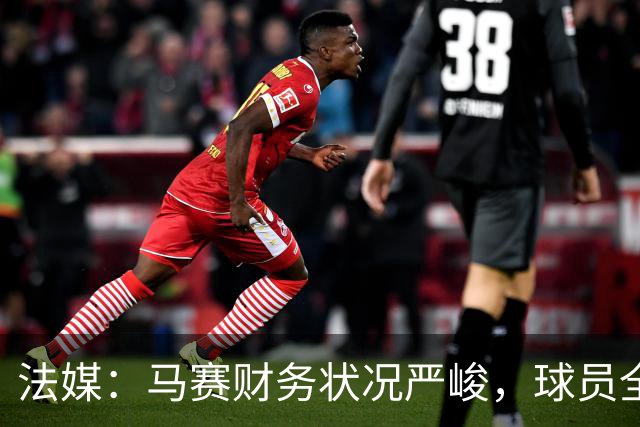 法媒：马赛财务状况严峻，球员全都拒绝俱乐部降薪提议