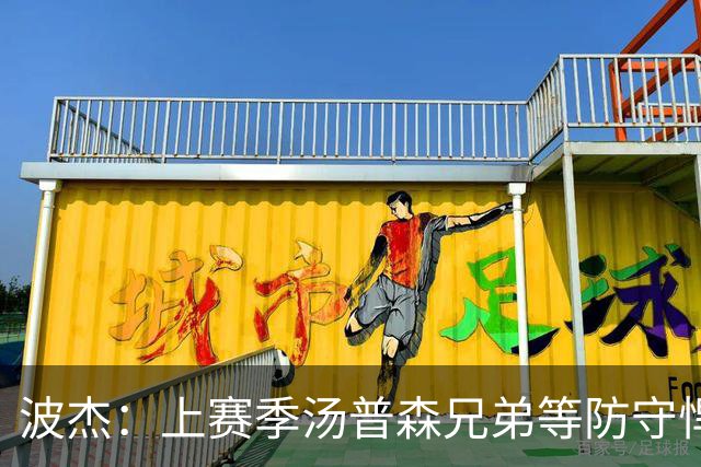 波杰：上赛季汤普森兄弟等防守悍将来防我，让我信心暴涨