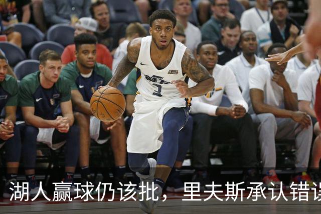 湖人赢球仍该批，里夫斯承认错误！东契奇要改两错，凯斯勒有隐患