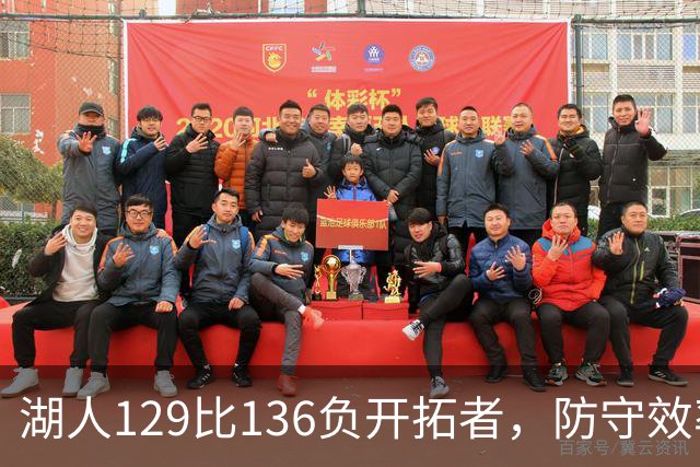 湖人129比136负开拓者，防守效率仅列第23