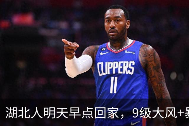 湖北人明天早点回家，9级大风+暴雨+降温10℃组团来袭