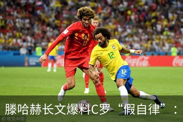 滕哈赫长文爆料C罗“假自律”：拒跑圈、心率不达标、劝队友省腿