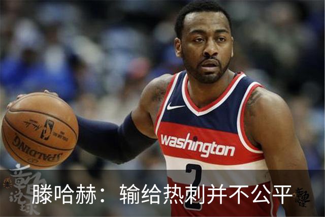 滕哈赫：输给热刺并不公平