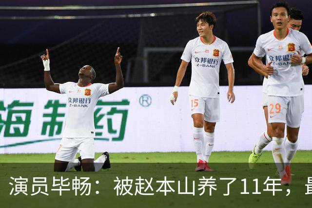 演员毕畅：被赵本山养了11年，最后悔的就是嫁给了被判14年的前夫