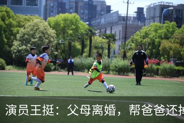 演员王挺：父母离婚，帮爸爸还掉千万巨债后，40岁终与家人和解