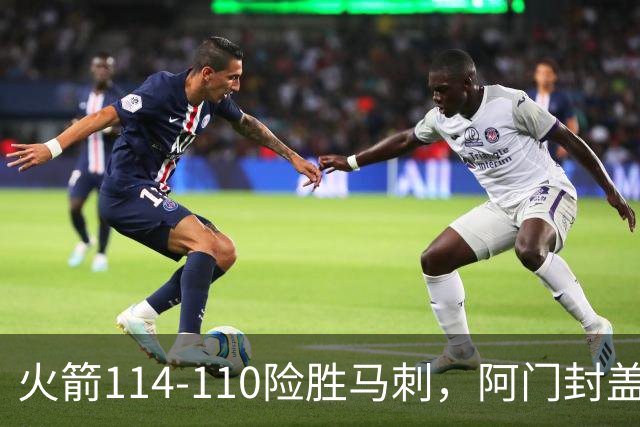 火箭114-110险胜马刺，阿门封盖文班绝平，申京29+7+7
