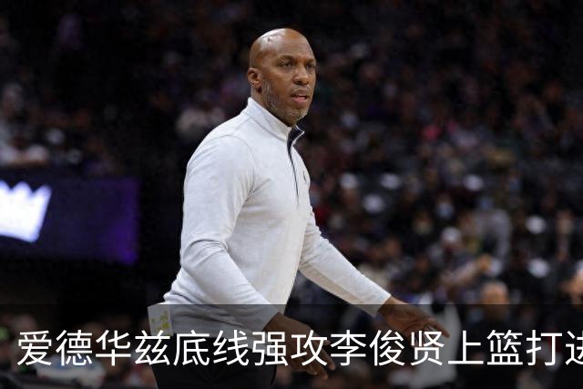 爱德华兹底线强攻李俊贤上篮打进，辽宁39-28打停青岛
