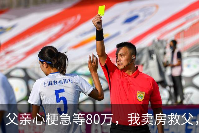 父亲心梗急等80万，我卖房救父，出院当日父亲公布决定