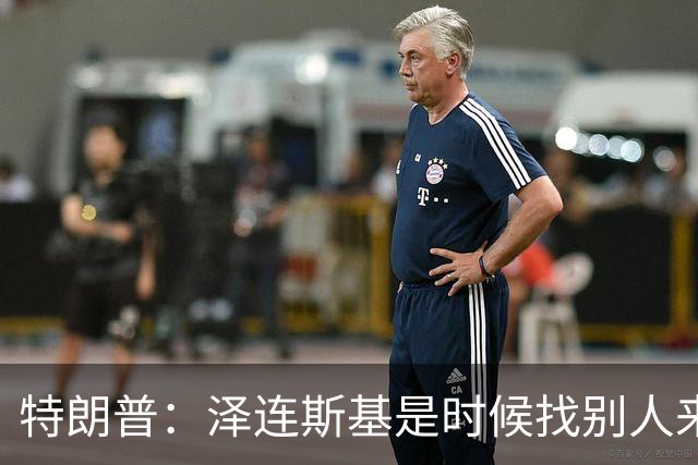 特朗普：泽连斯基是时候找别人来谈判了，美国未得到乌克兰的任何回报，泽连斯基：美国难以解释为何推迟对乌武器运输及限制情报共享