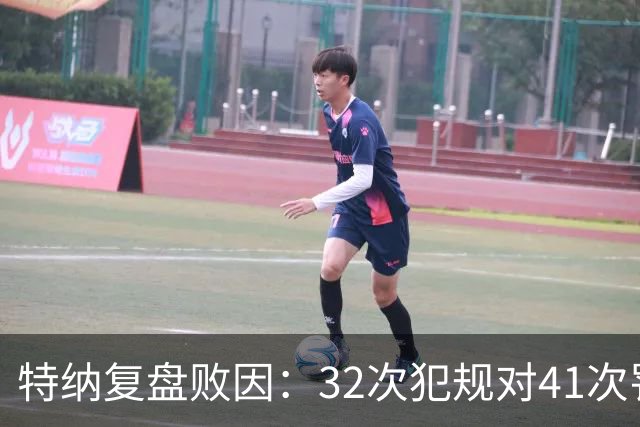 特纳复盘败因：32次犯规对41次罚球，这样赢不了任何比赛
