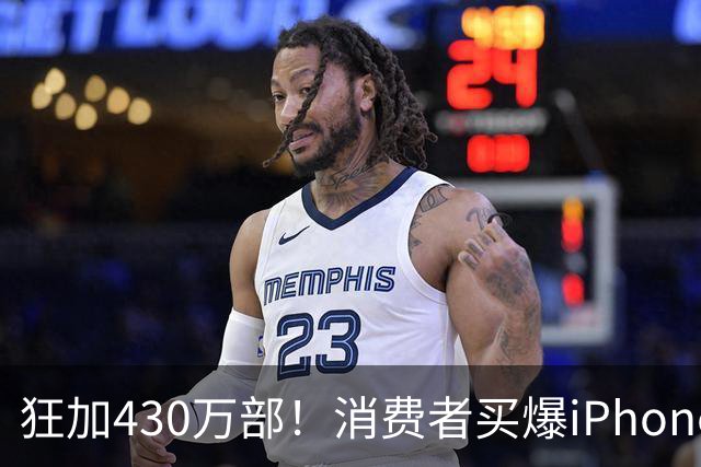 狂加430万部！消费者买爆iPhone Duo，苹果紧急追加供应链订单