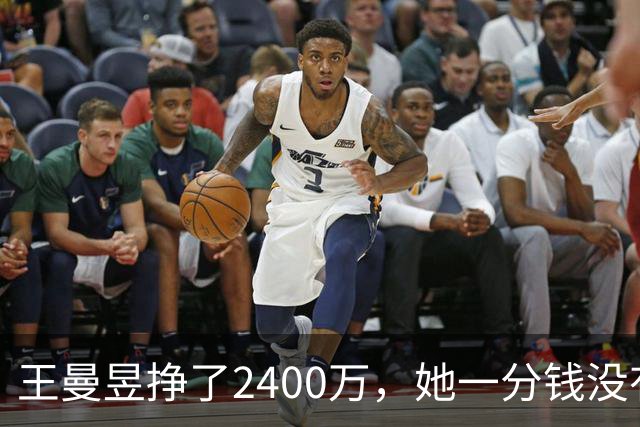 王曼昱挣了2400万，她一分钱没有乱花，全部用在刀刃上