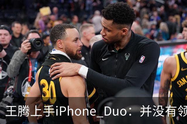 王腾上手iPhone Duo：并没有领先小米、华为