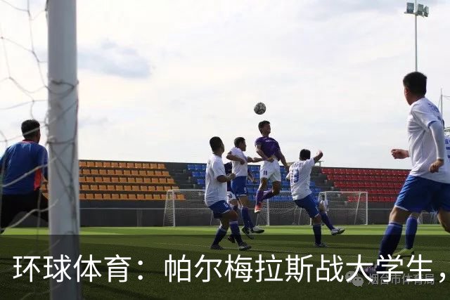 环球体育：帕尔梅拉斯战大学生，解放者杯决赛用球公布