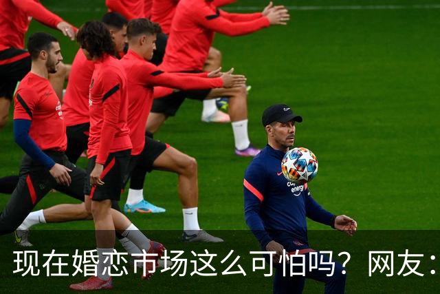 现在婚恋市场这么可怕吗？网友：被欠外债的女方坑了