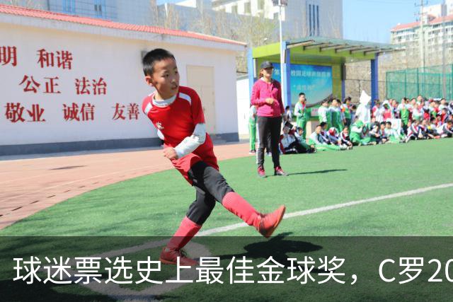 球迷票选史上最佳金球奖，C罗2008年金球奖暂以75%得票率领跑