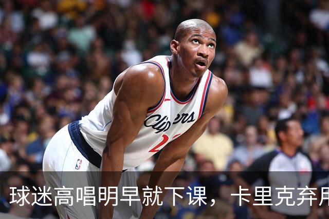 球迷高唱"明早就下课"，卡里克弃用队长后曼联主场再崩