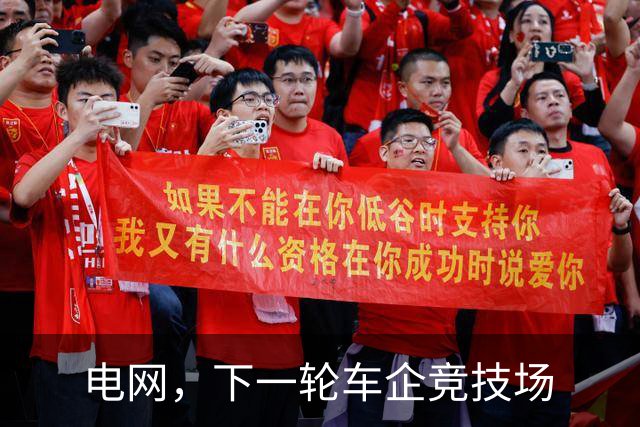 电网，下一轮车企竞技场