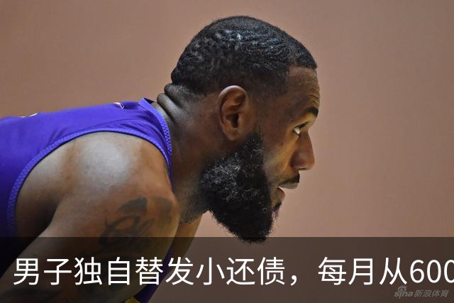 男子独自替发小还债，每月从6000多元工资中挤5000元还款，两年还十万余元，工资下降后称“实在还不动了”；经沟通每月偿还1800元