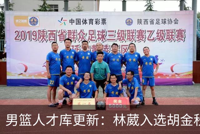 男篮人才库更新：林葳入选胡金秋付豪位置变更