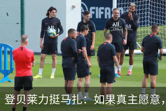 登贝莱力挺马扎：如果真主愿意，你将成为下一位金球奖得主