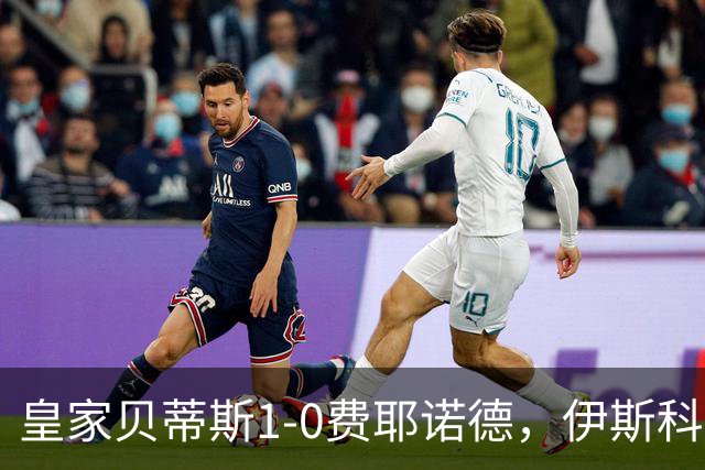 皇家贝蒂斯1-0费耶诺德，伊斯科点射制胜