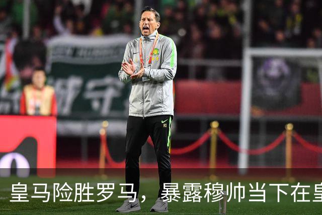 皇马险胜罗马，暴露穆帅当下在皇马面临两大主要难题：维尼修斯困境+双后腰短板
