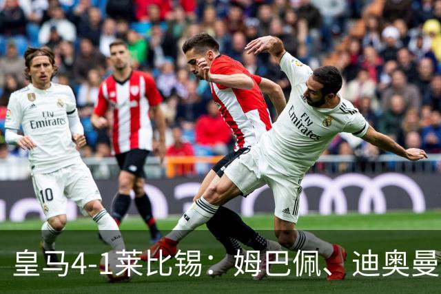 皇马4-1莱比锡：姆巴佩、迪奥曼德传射，欧冠3连胜后剑指国家德比