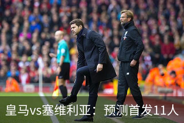 皇马vs塞维利亚：预测首发11人