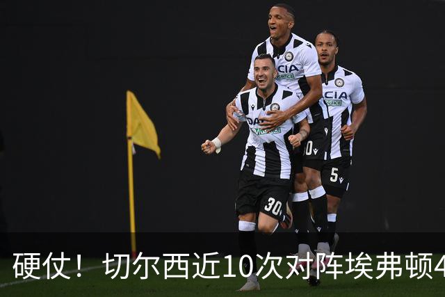 硬仗！切尔西近10次对阵埃弗顿4胜3平3负，上次交手0-3落败
