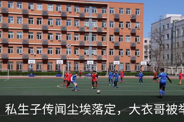 私生子传闻尘埃落定，大衣哥被举报后演出已取消，步了郭德纲后尘