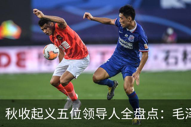 秋收起义五位领导人全盘点：毛泽东后来担任国家主席，其余四人的一生经历与最终结局分别如何？