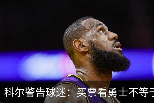 科尔警告球迷：买票看勇士不等于能看到库里