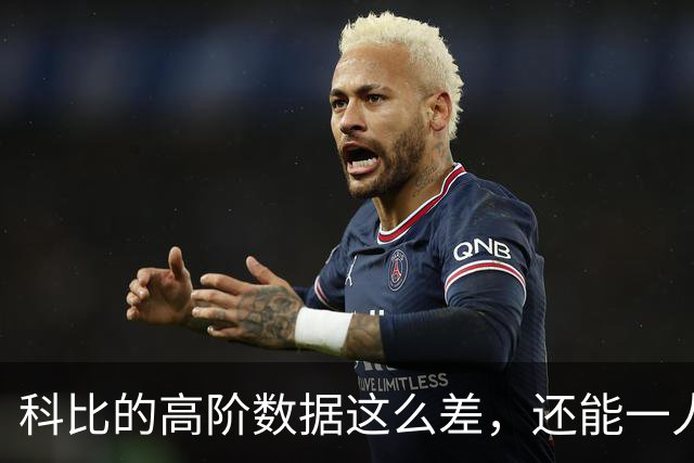 科比的高阶数据这么差，还能一人一城20年，这究竟是为什么？