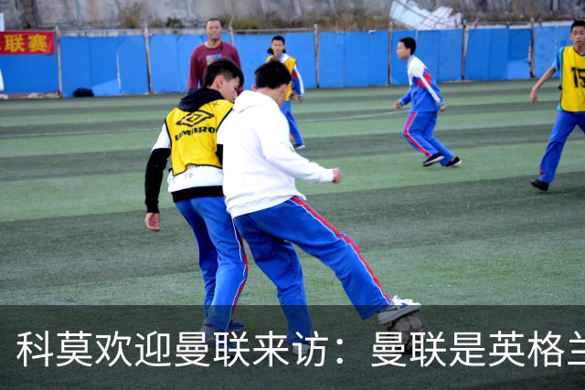 科莫欢迎曼联来访：曼联是英格兰足球历史最悠久的俱乐部之一