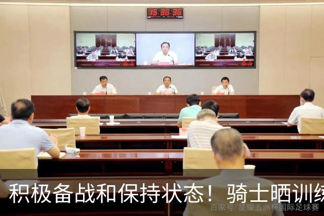 积极备战&保持状态！骑士晒训练照：哈登和莫布里交流