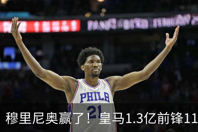 穆里尼奥赢了！皇马1.3亿前锋11场1球，乖乖站场边，被换下不抱怨