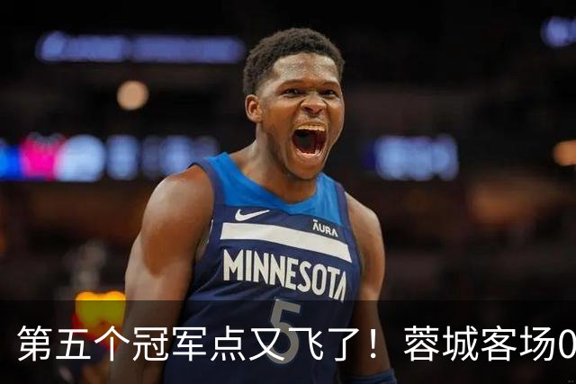 第五个冠军点又飞了！蓉城客场0-3完败海港，下轮回主场死磕大连英博定冠军