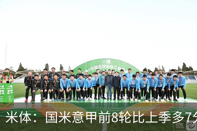 米体：国米意甲前8轮比上季多7分，拉齐奥多11分