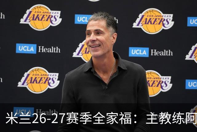 米兰26-27赛季全家福：主教练阿莫林居中 莫德里奇前排C位
