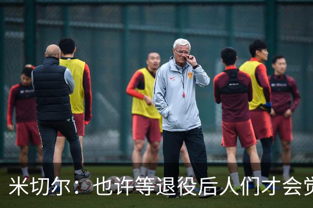 米切尔：也许等退役后人们才会觉得我很厉害