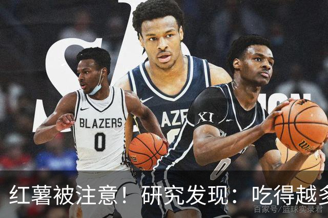 红薯被注意！研究发现：吃得越多，血栓者寿命可能越长？真的假的