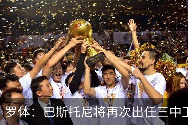 罗体：巴斯托尼将再次出任三中卫居中位置，阿坎吉将轮休